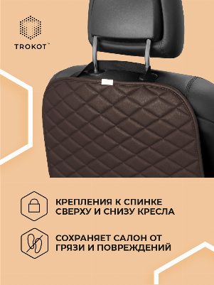 Защитная накидка на спинку сиденья шоколадного цвета